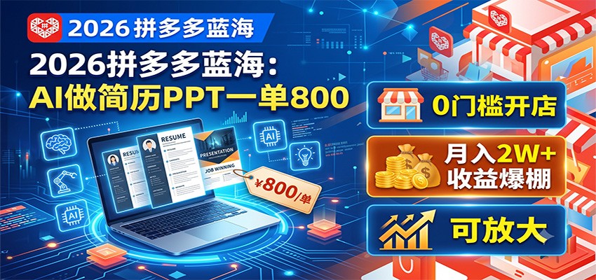 2026拼多多蓝海:AI做简历PPT一单800,0门槛开店,月入2W+,可放大-藏宝阁