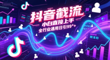 抖音截流，小白直接上手，全行业通用日引99+精准粉【揭秘】-藏宝阁