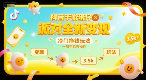 抖音手游蛋仔派对全新变现，一天3.5k，冷门挣钱玩法，一部手机可操作【揭秘】-藏宝阁