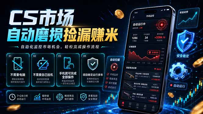 CS市场自动磨损捡漏系统，无需电脑挂机，手机轻松赚米，日入300+-藏宝阁