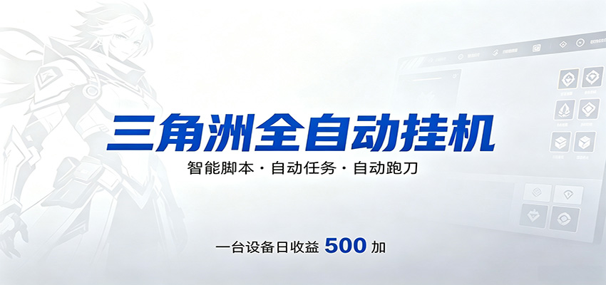 三角洲全自动跑刀，24小时无人值守，高效变现，低门槛稳收益，轻松实现游戏搬砖盈利-藏宝阁