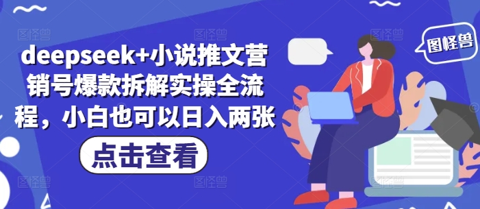 deepseek+小说推文营销号爆款拆解实操全流程，小白也可以日入两张-藏宝阁