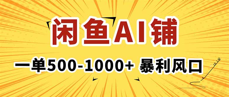 在闲鱼开AI写作店铺，一单500-1000+，暴利风口，稳定月入1-3W+-藏宝阁