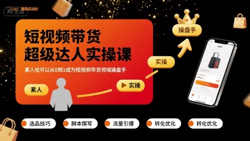 短视频带货超级达人实操课，素人也可以从0到1成为短视频带货领域操盘手-藏宝阁