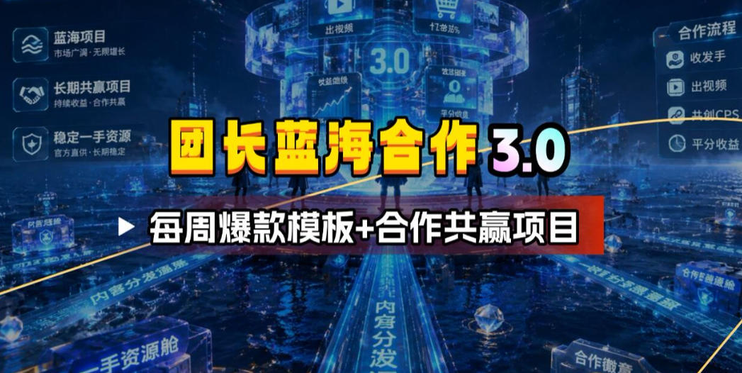 团长蓝海合作3.0，每周爆款模板+合作共赢项目-藏宝阁