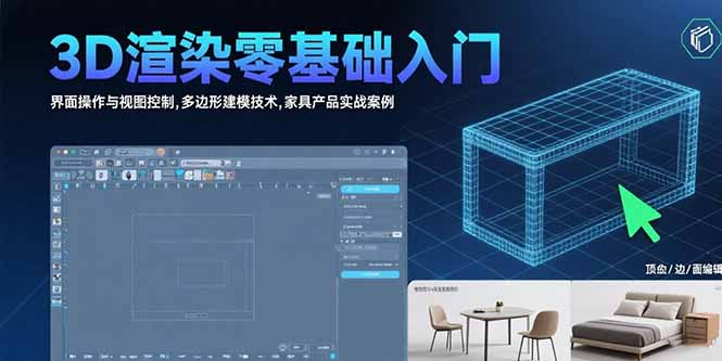 3D渲染零基础入门：界面操作与视图控制,多边形建模技术,家具产品实战案例-藏宝阁