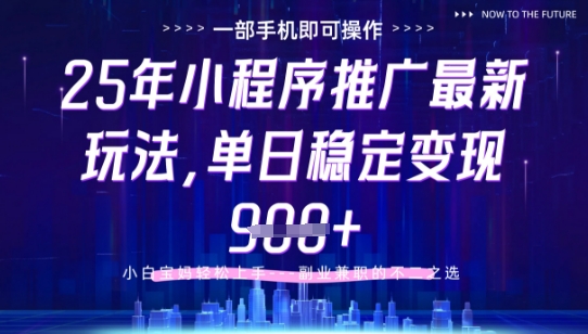 25年小程序挂G推广掘金最新玩法，一部手机即可操作，保底日入9张+【揭秘】-藏宝阁