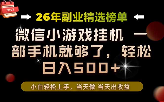 26年副业首推！一部手机，轻松日入500+，真正的落地项目，错过真的亏大了！-藏宝阁