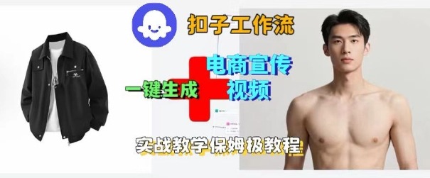 Coze扣子工作流一键生成电商宣传视频，实战保姆级搭建教程-藏宝阁
