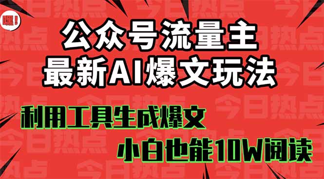 公众号流量主掘金新玩法，利用AI工具发布爆文，小白也能篇篇10W+文章，…-藏宝阁