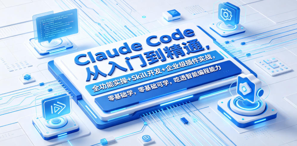 Claude Code从入门到精通，全功能实操+Skill开发+企业级插件实战，零基础可学，吃透智能编程全能力-藏宝阁