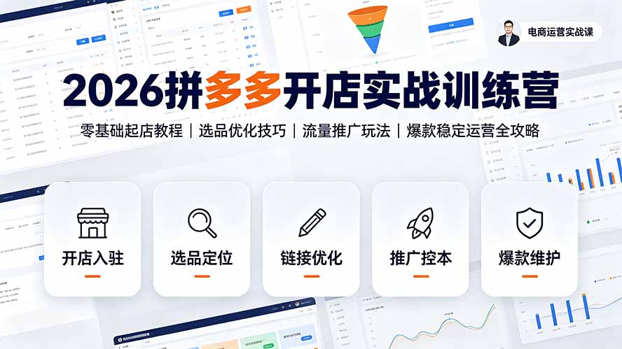2026拼多多开店实战训练营：零基础起店教程｜选品优化技巧｜流量推广玩法｜爆款稳定运营全攻略-藏宝阁