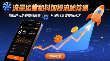 流量运营和抖加投流秘笈课，撬动巨大的短视频流量-藏宝阁