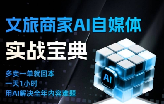 文旅商家AI自媒体实战课，告别无效内卷，用AI重塑文旅自媒体运营思维-藏宝阁