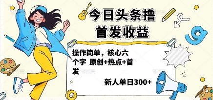 今日头条撸首发玩法，操作简单，新人一天3张+-藏宝阁