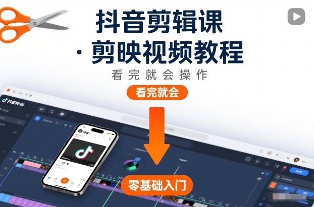 抖音剪辑课，剪映视频教程，看完就会操作-藏宝阁