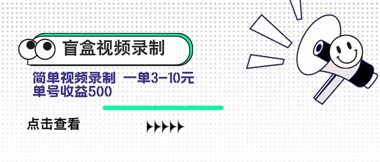 盲盒视频录制项目 简单录制视频 一单3-10元 单号收益500-藏宝阁