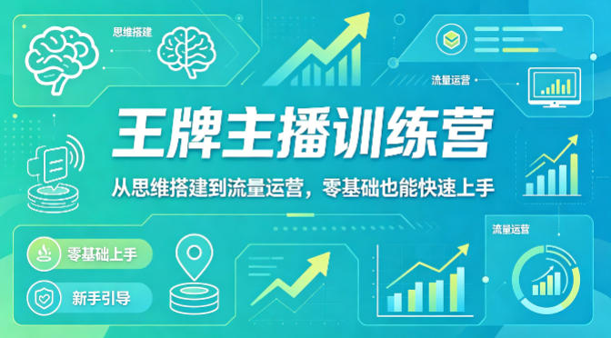 抖音王牌主播训练营，从思维搭建到流量运营，零基础也能快速上手-藏宝阁