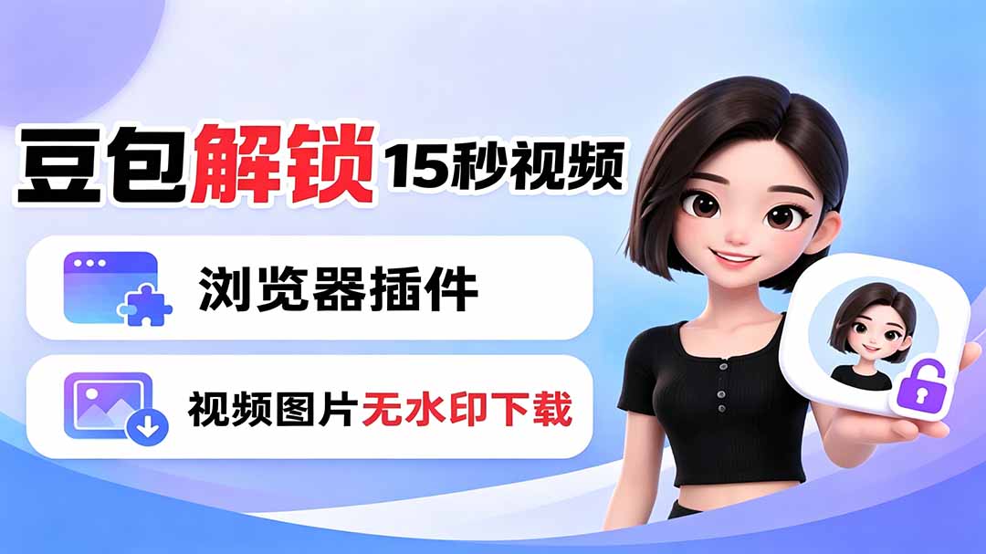 豆包生成15秒视频——浏览器插件：豆包/Dola 视频图片无水印下载 + 解锁15秒视频生成-藏宝阁