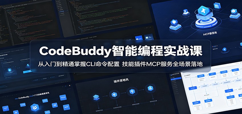 CodeBuddy智能编程实战课：从入门到精通掌握CLI命令配置，技能插件MCP服务全场景落地-藏宝阁