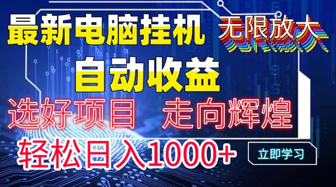 最新电脑挂机  带有管道收益，轻松日入1000+无上限-藏宝阁