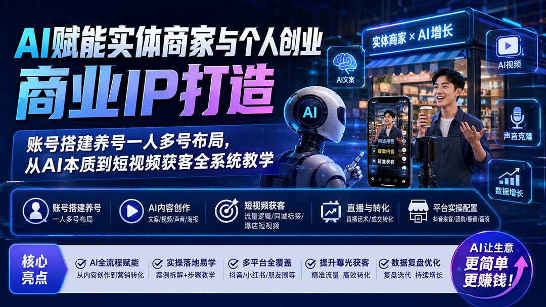 AI赋能实体商家与个人创业商业IP打造；账号搭建养号一人多号布局，从AI本质到短视频获客全系统教学-藏宝阁