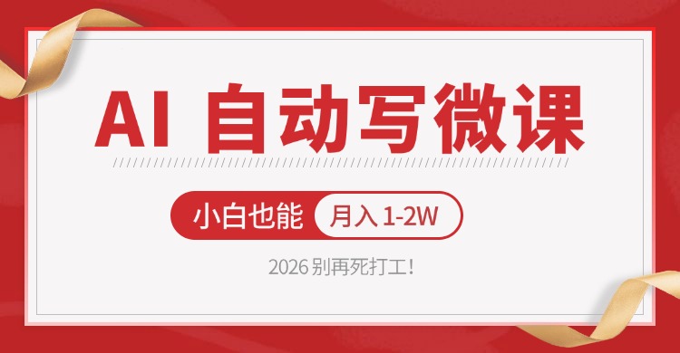 2026 别再死打工！AI 自动写微课，免费渠道上手，小白也能月入 1-2W-藏宝阁
