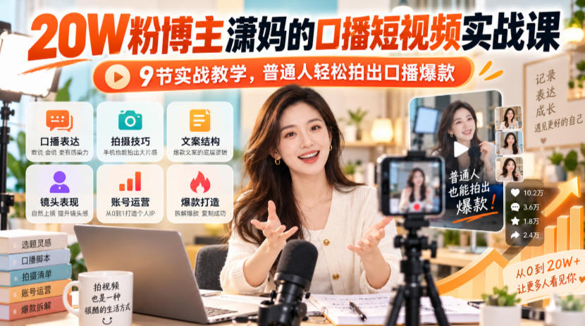 20W粉博主潇妈的口播短视频实战课，9节实战教学，普通人轻松拍出口播爆款-藏宝阁