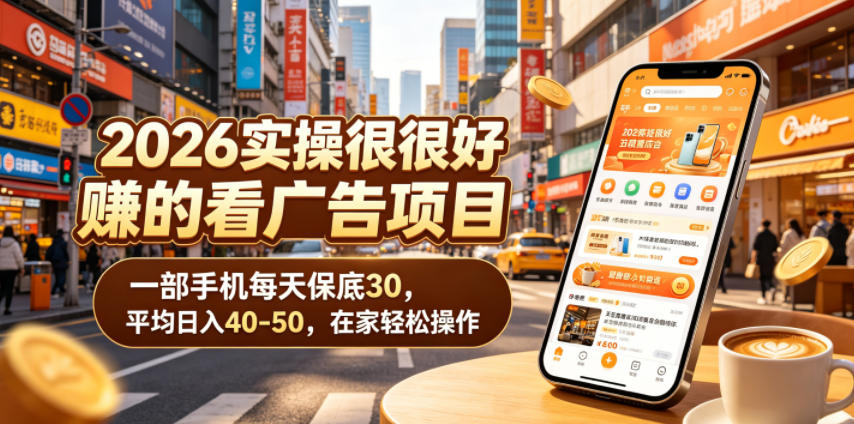 2026实操很好賺的看广告项目，一部手机每天保底30，平均日入40-50，在家轻松操作【揭秘】-藏宝阁