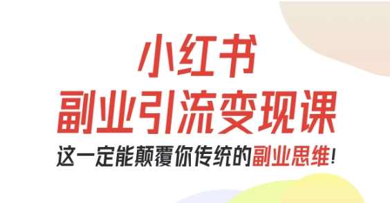 小红书副业引流变现课，从0-1跑通副业项目，这一定能颠覆你传统的副业思维-藏宝阁