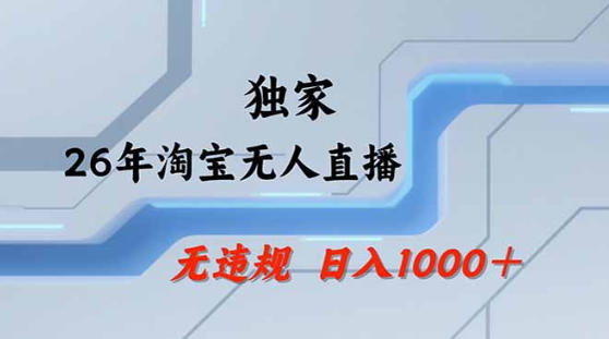 2026最新技术淘宝无人直播带货教学，不封号，不违规，公+私玩法，操作简单，日入1k+【揭秘】-藏宝阁