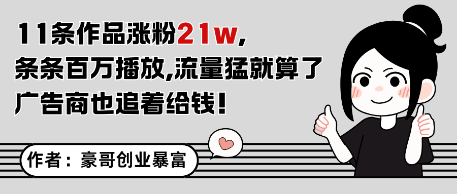 11条作品涨粉21万，不露脸不直播，条条百万播放，广告商也喜欢-藏宝阁