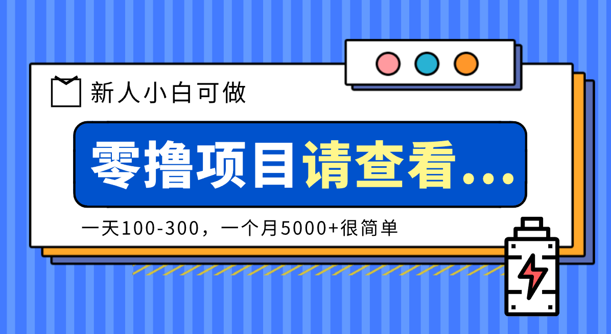 创作分成计划新人小白可做项目，一天100-300，一个月5000+很简单-藏宝阁