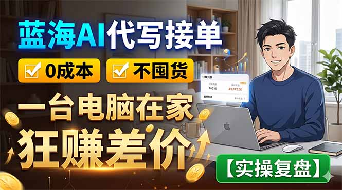 蓝海AI代写接单：0成本不囤货，一台电脑在家狂赚差价【实操复盘】-藏宝阁