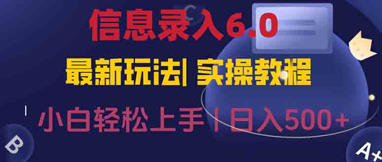 信息录入6.0，几秒钟一单，一部手机即可，无需经验照抄答案，随时随.地…-藏宝阁