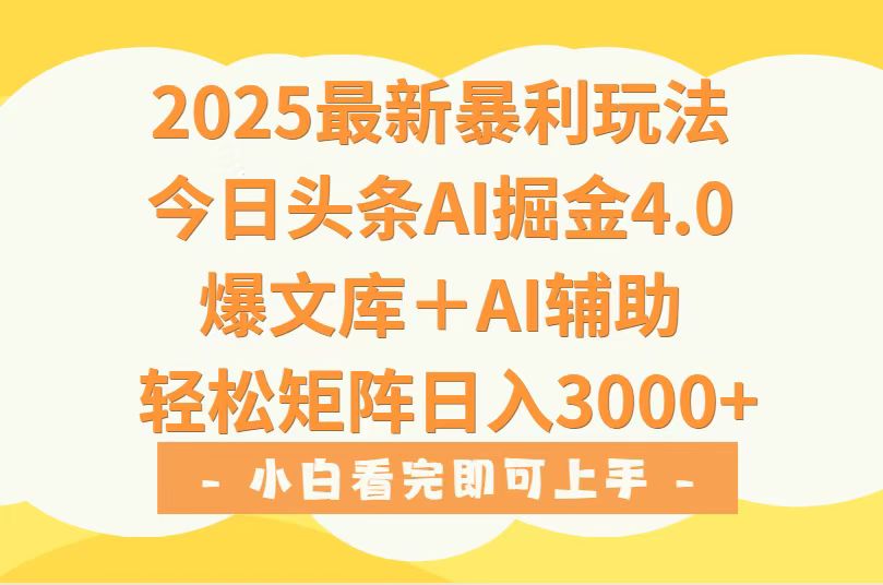 2025年今日头条最新暴利玩法4.0，一键生成爆款，轻松实现矩阵日入3000+-藏宝阁