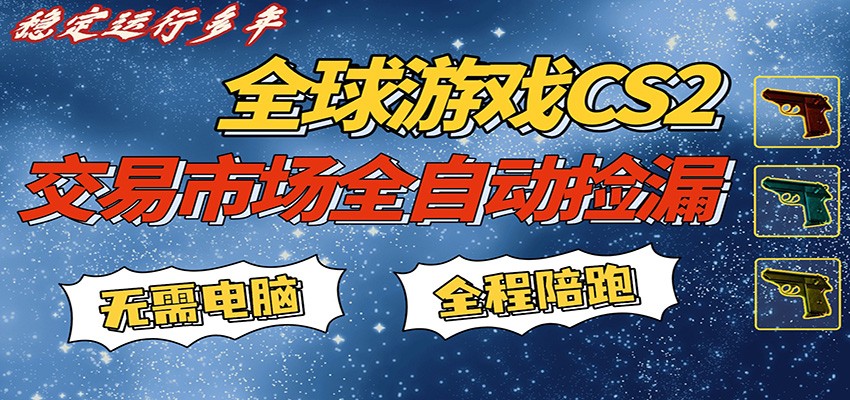 游戏交易市场赚米，一键批量捡漏，稳健变现超久(可验证)，简单方便易上手-藏宝阁