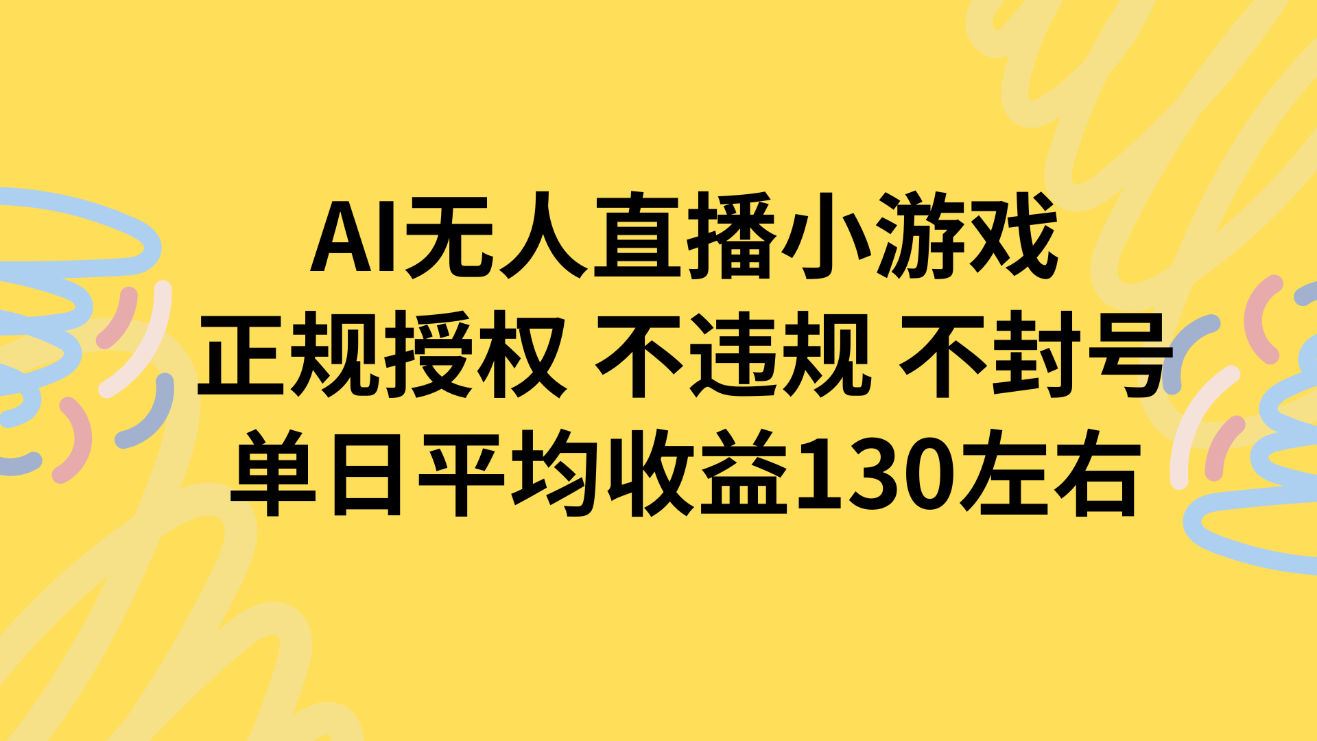 AI无人播小游戏，正规授权不违规 不封号，单日平均收益130左右-藏宝阁
