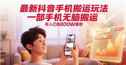 最新抖音手机搬运玩法，一部手机无脑搬运，有人已跑800W播放-藏宝阁