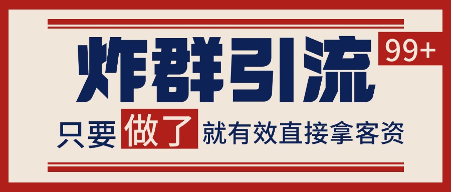 微信分发炸群打法，当天做了就有客资 非常稳定的一个玩法 单号日进100+-藏宝阁