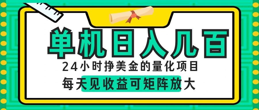 AI软件自动量化项目,1天收入几十美刀,懒人的美金项目!-藏宝阁