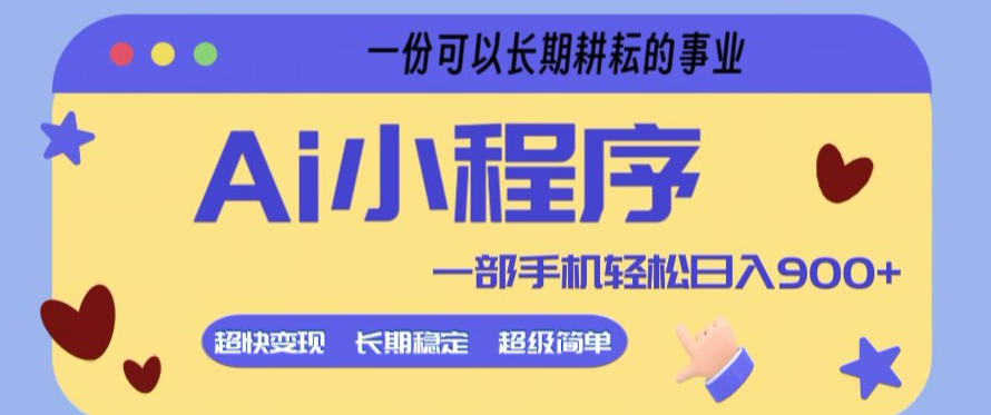 Ai小程序项目，超级简单，5分钟就能学会上手，一部手机轻松日入9张+一份可以长期耕耘的事业【揭秘】-藏宝阁