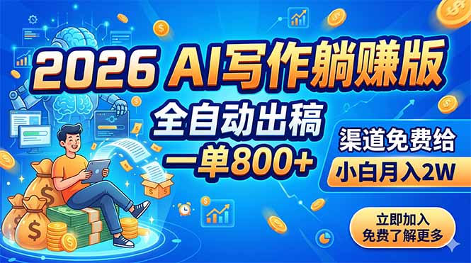 2026 AI写作躺赚版：全自动出稿，一单800+，渠道免费给，小白月入2W-藏宝阁