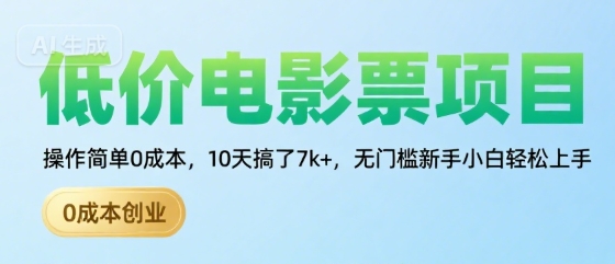 低价电影票项目，操作简单0成本，10天搞了7k+，无门槛新手小白轻松上手【揭秘】-藏宝阁