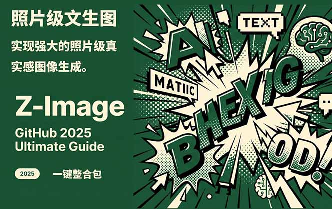 Z-Image -照片级AI文生图神器ComfyUI一键整合包显存8G可用-藏宝阁