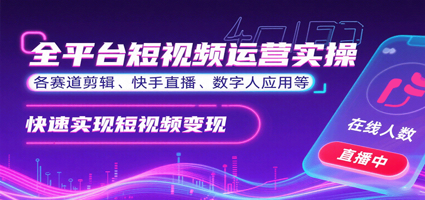 全平台短视频运营实操，各赛道剪辑、快手直播、数字人应用等，快速实现短视频变现-藏宝阁