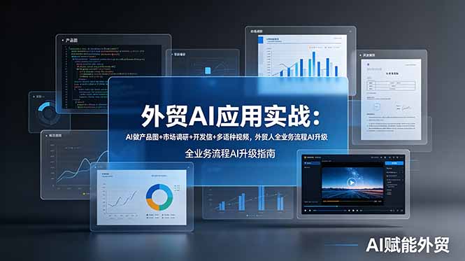 外贸AI应用实战：AI做产品图+市场调研+开发信+多语种视频，外贸人全业务流程AI升级-藏宝阁