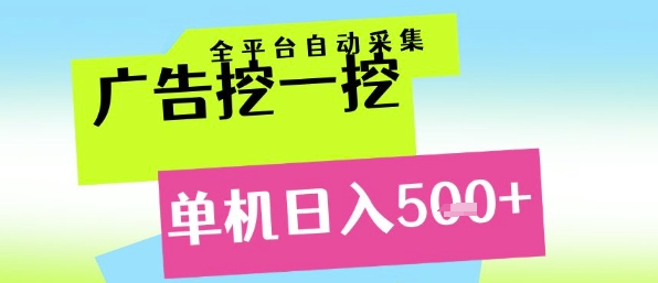 广告挖一挖全自动采集，单机日入5张+，小白轻松矩阵【揭秘】-藏宝阁