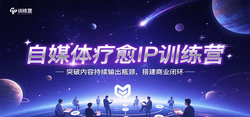 自媒体疗愈IP训练营，突破内容持续输出瓶颈，搭建商业闭环-藏宝阁