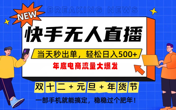 泼天的富贵一定要接住！年底流量大爆发，一部手机轻松日入500+！-藏宝阁
